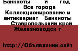    Банкноты 1898  и 1918 год. - Все города Коллекционирование и антиквариат » Банкноты   . Ставропольский край,Железноводск г.